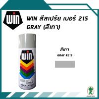 ราคา WIN สีสเปรย์อเนกประสงค์ สีเทา Gray เบอร์ 215 ขนาด 400CC (1892831290)