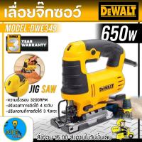 ราคา DEWALT เลื่อยจิ๊กซอว์ รุ่น DWE349 (650วัตต์) ฟรี ใบเลื่อย รุ่นใหม่ ความเร็วรอบ (RPM) 3200RPM เลื่อย (เลื่อยฉลุ) (14631445501)