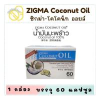ราคา หมดอายุ 11/2026 ZIGMA Coconut Oil น้ำมันมะพร้าวบริสุทธิ์ สกัดเย็น 100% ชนิดแคปซูล (50607368377)
