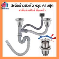 ราคา สะดืออ่างซิงค์2หลุม ชุดสะดืออ่างซิงค์มีตะกร้า สะดืออ่างซิงค์ใหญ่ สะดืออ่างล้างจาน (A47-B) (25314967361)