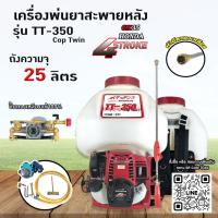 ราคา เครื่องพ่นยาสะพายหลัง(Backpack sprayer)ฮอนด้า HONDA แท้ GX35 TT350 Cop twin (44103434563)