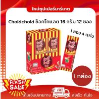 ราคา [ 1 กล่อง ] โชกี้ โชกี้ ขนมครีมรสช็อกโกแลตผสมเม็ดมะม่วงหิมพานต์ 12 ซอง x 4 แท่ง 192 กรัม (26093740624)