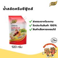 ราคา น้ำสลัดครีมซีฟู้ดส์ ขนาด 920 กรัม ตรา เพียวฟู้ดส์ มีฮาลาล น้ำสลัดซีฟู้ดส์ สลัดครีม น้ำสลัด น้ำสลัดโรล น้ำสลัดเผ็ด (3633371388)