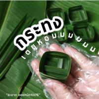 ราคา [100ใบ] กระทง ใบเตย สั่งทำตามขนาดได้ ใช้ ไม้กลัด หรือ แม็ก ใส่ ขนมไทย ตะโก้ ฝอยทอง ทองหยิบ ทองหยอด ทองเอก น้ำตาล (10197831113)