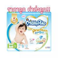 ราคา มามี่โพโคMamypoko ฟ้า M 72 ชิ้น (11774643634)