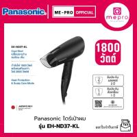 ราคา PANASONIC ไดร์เป่าผม Hair Dryer รุ่น EH-ND37-KL กำลังไฟ 1800 วัตต์ ปรับกระแสลมได้ 4 โหมด (ของใหม่ประกันศูนย์) (45101527677)