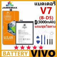 ราคา JAMEMAX แบตเตอรี่ VIVO V7 รุ่น B-D5 ชุดไขควงฟรีรับประกัน 99 วัน (24816754765)