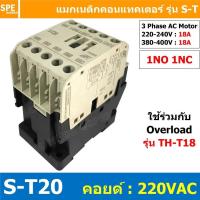 ราคา S-T20 Coil 220 Magnetic BF S-T20 แมกเนติก คอนแทคเตอร์ ST20 แมกเนติก คอย 220V 220VAC 20A แมกเนติกคอนแทคเตอร์ ST-20 Mag... (52607803128)