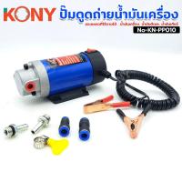 ราคา เก็บเงินปลายทาง KONY ปั๊มดูดถ่ายน้ำมันเครื่อง ใช้แบตเตอรี่ ดูดถ่ายน้ำมัน ปั๊มดูดน้ำมัน (สินค้ามีตัวเลือก) KN-PP010 (28937624839)