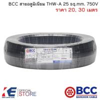ราคา BCC สายอลูมิเนียม THW-A 25 sq.mm. (แบ่งขาย 20, 30 เมตร) สายมิเนียมเบอร์25 อลูมิเนียม สายเมน เดินลอย THW-A25 (22632036518)