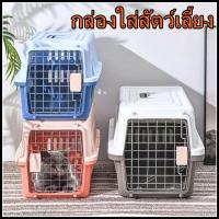 ราคา กรงหิ้ว กล่องใส่สัตว์เลี้ยง เดินทาง กล่องเดินทางสัตว์เลี้ยง กล่องใส่สุนัข กล่องใส่แมว สำหรับสุนัขและแมว มี2ไซส์ (18988090326)