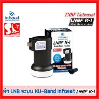 ราคา หัว LNB หัวรับสัญญาณดาวเทียม INFOSAT หัว K1 LNB Infosat KU Universal LNB K-1 รับประกัน 1 ปี (11450712784)