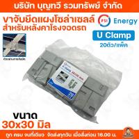 ราคา ขายเป็นแพ็ค PSI (U Clamp) ขาจับยึดแผงโซล่าเซลล์กับเหล็กกล่อง ขนาด 30มิล UClamp u clamp สำหรับ หลังคาโรงจอดรถ (41117407380)