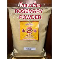 ราคา โรสแมรี่ผง ROSEMARY POWDER โรสแมรี่ป่น โรสแมรี่ หอมเครื่องเทศ เครื่องปรุงทำอาหาร (26203638384)