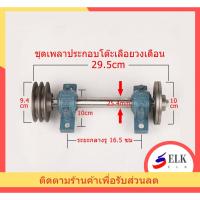 ราคา ชุดเพลาประกอบโต๊ะเลื่อยวงเดือน เพลาเลื่อยวงเดือน เพลาเลื่อยวงเดือน ขนาด 25 มม TBS25 (55855463417)