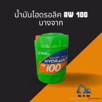 ราคา น้ำมันไฮดรอลิค บางจาก เบอร์100 18ลิตร(Hydraulight AW100 18L) (24066764521)
