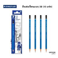 ราคา Staedtler ดินสอเขียนแบบ 2B (กล่อง12แท่ง) สเต็ดเล่อร์ (24361852181)