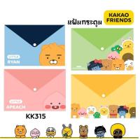 ราคา แฟ้มกระดุมพลาสติก ขนาด A4 #KK315 ลาย KAKAO FRIENDS ลิขสิทธิ์แท้ (ราคาต่อ 1 ซอง) (26155406187)