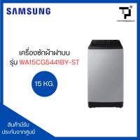 ราคา SAMSUNG เครื่องซักผ้าฝาบน Inverter 15KG รุ่น WA15CG5441BY-ST สีเทา (27741693051)