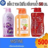 ราคา (แพ็ค 2 ขวด) มิสทีน ครีมอาบน้ำ Mistine Shower Cream 500 มล. ทั้ง 3 สูตร (42252300326)