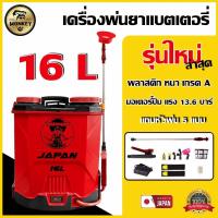 ราคา เครื่องพ่นยาสะพายหลัง แบตเตอรี่ NIPPON 16/20 ลิตร ก้านสแตนเลส หัวทองเหลือง (20423320131)