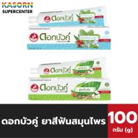 ราคา ดอกบัวคู่ ยาสีฟันสมุนไพรแท้ จากธรรมชาติ 100 กรัม Dok Bua Ku (มีให้เลือก) (29121338789)