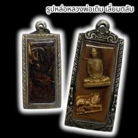 ราคา AMU]O1รูปหล่อหลวงพ่อเดิม พร้อมพญาสิงห์แกะสลัก เลี่ยมกรอบเงินอย่างดีด้านในบรรจุจีวรพร้อมมวลสารชานหมากที่หลวงพ่อปลุกเสก (22445974245)