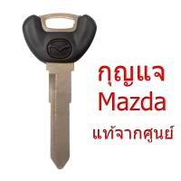ราคา กุญแจ Mazda - 323 / Familia , B-Series (B2200, B2500) , Bravo , Astina , Cronos , อื่นๆ (40023102049)