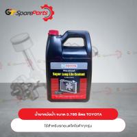 ราคา TOYOTA Pre-mixed Super Long Life Coolant น้ำยาเติมหม้อน้ำรถยนต์โตโยต้า สูตรพิเศษ ขนาด 3.785 ลิตร (เป็นอะไหล่แท้ TOYOTA) (22719158227)