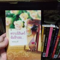 ราคา นิยาย ตราบนิรันดร์ ฉันรักเธอ (28932914273)