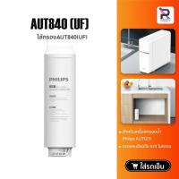 ราคา Philips AUT810CP Filter /AUT840UF Filter/AUT811CBไส้กรองน้ำเครื่องกรองน้ำ สำหรับเครื่องกรองน้ำรุ่นUF AUT1211 (20294215400)