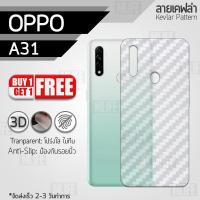 ราคา ซื้อ 1 แถม 1 - ฟิล์มหลัง OPPO A31 (2020) ฟิล์มกันรอย กันรอย ลายเคฟล่า สีใส ฟิล์มหลังเครื่อง Back Film Kevlar Protector (5428552206)
