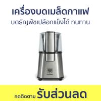ราคา เครื่องบดเมล็ดกาแฟ Duchess บดธัญพืชเปลือกแข็งได้ ทนทาน CG9100 - เครื่องบดกาแฟ (22169844817)