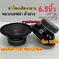ราคา ลำโพงเสียงกลาง 6.5นิ้ว งานประกอบไทย ผ้าม่วง หมวกเคฟล่าแท้ ว้อย35มิล แม่เหล็ก100หนา20มิล เสียงดี รับประกันคุณภาพ (42155378433)