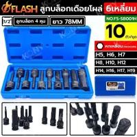 ราคา FLASH ชุดบล็อกเดือยโผล่ หกเหลี่ยม 10 ตัว/ชุด 4 หุน ลูกบล็อกเดือยโผล่ 6 เหลี่ยม NO.FS-SB001H (22755188140)