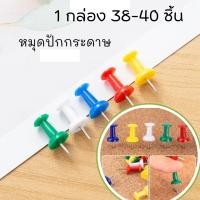 ราคา หมุดปักบอร์ด (คละสี) เข็มหมุดปักแผนที่ หมุดติดกระดาษ หมุดปักกระดาษ 2241 (53406673531)