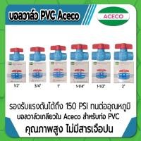 ราคา Aceco บอลวาล์ว PVC แบบเกลียวใน บอลวาล์วพีวีซี ขนาด 2" คุณภาพสูง ไม่มีสารเจือปน (23129841134)
