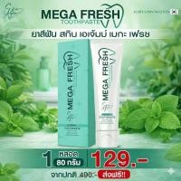 ราคา ยาสีฟัน สกิน เอเจมม์ เมกะ เฟรช MEGA FRESH เมกะ เฟรช ขนาด 80 กรัม (57957486744)