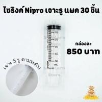 ราคา ไซริงค์ Nipro กระบอกฉีดยา นิโปรแบบหัวข้าง50CC เจาะรูพร้อมใช้งาน 1 กล่อง 30 ชิ้น ฝังเข็มต้นทุเรียน (11829331722)