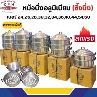 ราคา ซึ้งนึ่งอลูมิเนียม หม้อนึ่งตราจระเข้แท้ ขนาด 24/26/28/30/32/34/36/40/44 ซม.(ซึ้งนึ่ง 3 ชั้น) (25737021239)