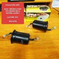 ราคา กรองเบนซิน เหล็ก รุ่นรถ : MAZDA มาสด้า 323 SEDAN ซีดาน ASTINA แอสทีน่า เบอร์ M8-323 ยี่ห้อ NTN (28231247037)