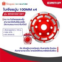 ราคา EMTOP ใบเพชร ขัดปูน 2 ชั้น ขนาด 4 นิ้ว [ 100 mm ] รุ่น EDGH021001 [ Diamond Grinding Head ] ใบเจียร์คอนกรีต (26441278852)