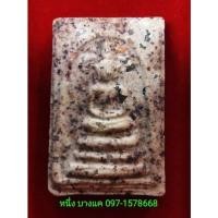 ราคา พระสมเด็จบางขุนพรหม พิมพ์ปรกโพธิ์ รุ่นย้อนยุค ปี ๔๗ พิธีพุทธาภิเษก ณ วัดบางขุนพรหม ๓ มีนาคม ๒๕๔๗ มีกล่องเดิม (12821219231)