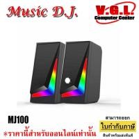 ราคา Music D.J. MJ100 RGB ลำโพงเกมมิ่ง 3.5 มม. USB ไฟแสงรุ้ง (23184670519)