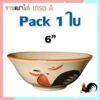ราคา ของดีเมืองลำปางชามตราไก่ (ขนาด6นิ้ว) เกรดA ถ้วยชามตราไก่ขอบแดง ทรงโบราณ/รหัสKAI6/จำนวน1ใบ(กว้าง6นิ้ว*สูง2.6นิ้ว) (25927226317)