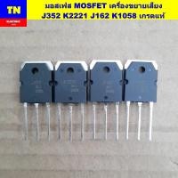 ราคา มอสเฟส MOSFET เครื่องขยายเสียง J352 K2221 J162 K1058 เกรดแท้ อะไหล่เครื่องขยายเสียง (54900925630)