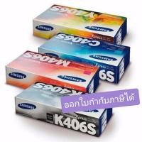 ราคา Samsung Printer Series Xpress Y406s , C406s ของแท้ 100% (8782570491)