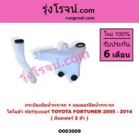 ราคา O003009 กระป๋องฉีดน้ำกระจก + มอเตอร์ฉีดน้ำกระจก ฟอร์จูนเนอร์ 2 มอเตอร์ TOYOTA FORTUNER 2005 - 2014 (8710266615)