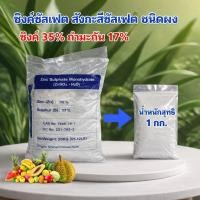 ราคา ซิงค์ซัลเฟต 35% สังกะสีซัลเฟต Zinc Sulphate monohydrate ขนาด 1 กิโลกรัม (19166594566)