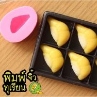 ราคา แม่พิมพ์วุ้น ทุเรียน 6cm ขนาด 20กรัม กดขนมเปี๊ยะได้ ฮิตมาก (F-41) (1965451685)